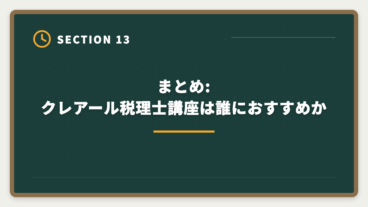 まとめ:クレアール税理士講座は誰におすすめか｜税理士クレアールの評判・口コミは？非常識合格法と料金を徹底解剖の図解