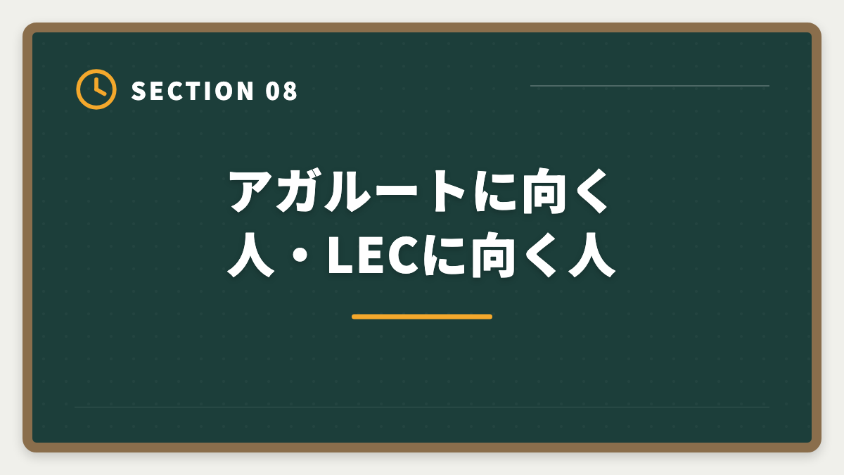 アガルートに向く人・LECに向く人｜弁理士 アガルート vs LEC 徹底比較｜料金・実績・論文対策の違いの図解
