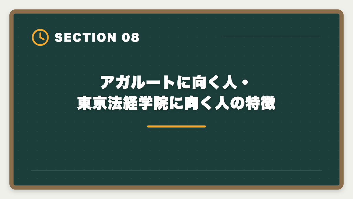アガルートに向く人・東京法経学院に向く人の特徴｜土地家屋調査士アガルートvs東京法経学院を徹底比較！料金合格実績教材で選び方を解説の図解