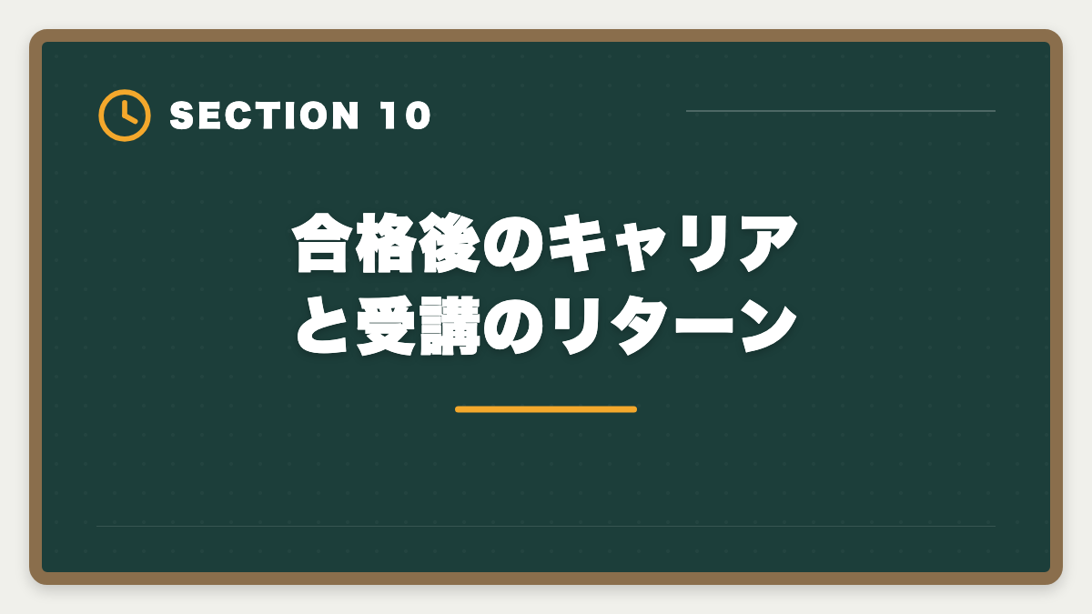 合格後のキャリアと受講のリターン｜土地家屋調査士アガルートvs東京法経学院を徹底比較！料金合格実績教材で選び方を解説の図解