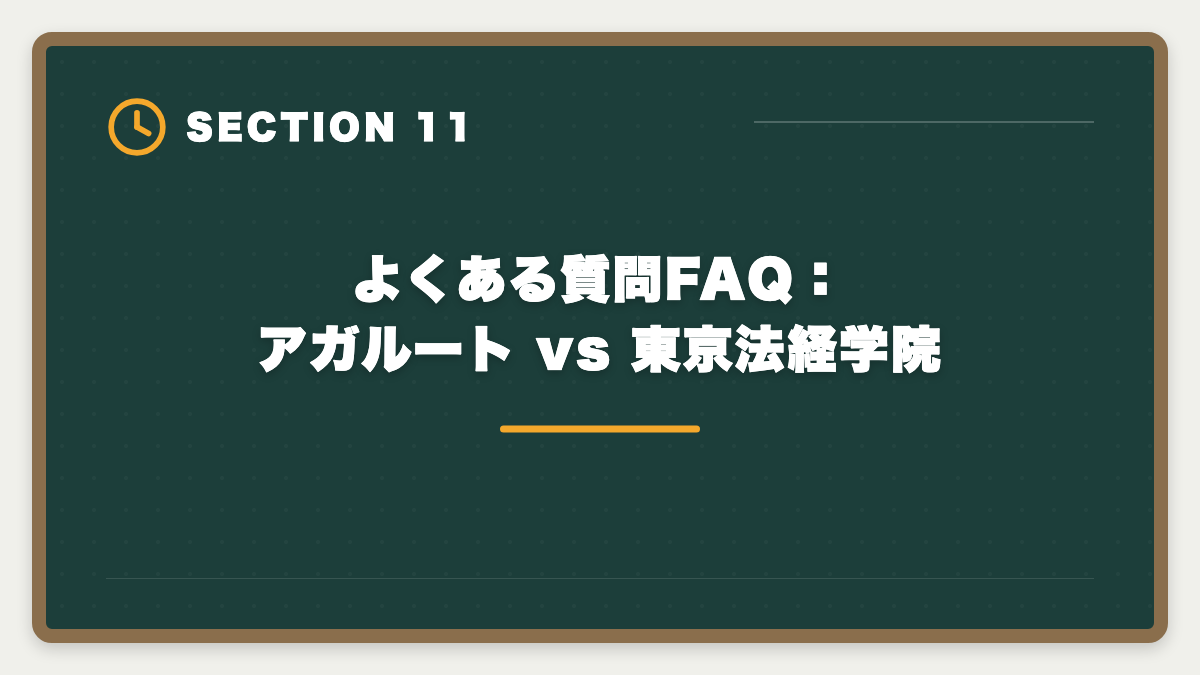 よくある質問FAQ：アガルート vs 東京法経学院｜土地家屋調査士アガルートvs東京法経学院を徹底比較！料金合格実績教材で選び方を解説の図解