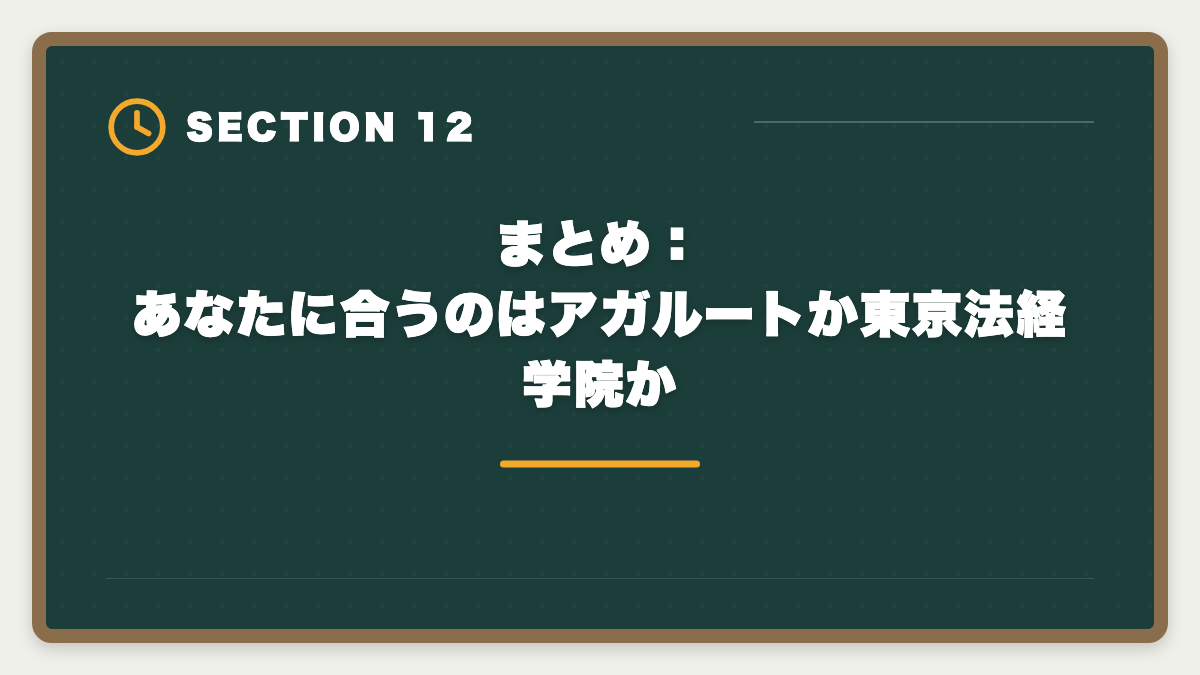 まとめ：あなたに合うのはアガルートか東京法経学院か｜土地家屋調査士アガルートvs東京法経学院を徹底比較！料金合格実績教材で選び方を解説の図解