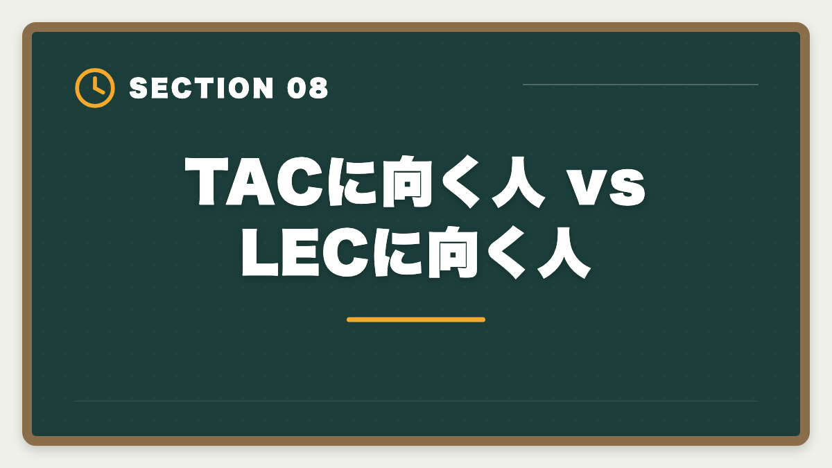 TACに向く人 vs LECに向く人|不動産鑑定士TAC vs LEC徹底比較|2大老舗校どっちを選ぶか合格者目線で解説の図解