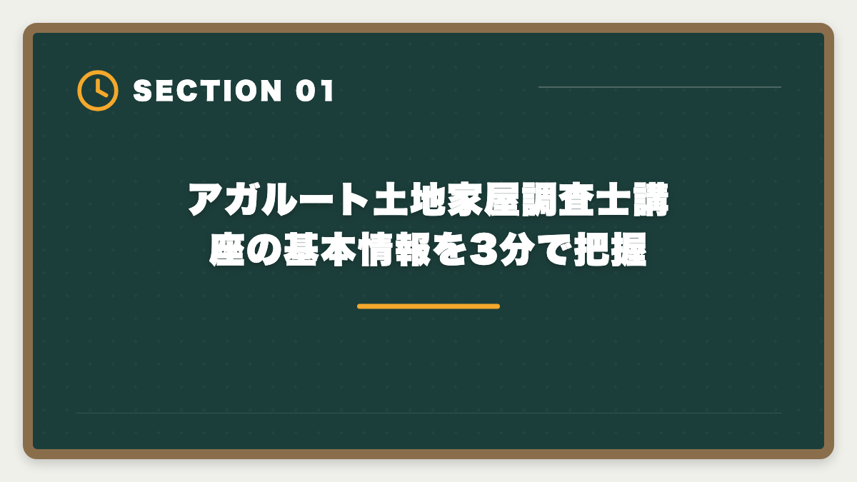アガルート土地家屋調査士講座の基本情報を3分で把握|アガルート土地家屋調査士の評判口コミは本当か全額返金と教材を本音レビューの図解
