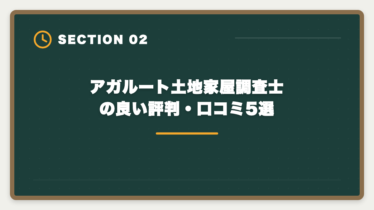 アガルート土地家屋調査士の良い評判・口コミ5選|アガルート土地家屋調査士の評判口コミは本当か全額返金と教材を本音レビューの図解