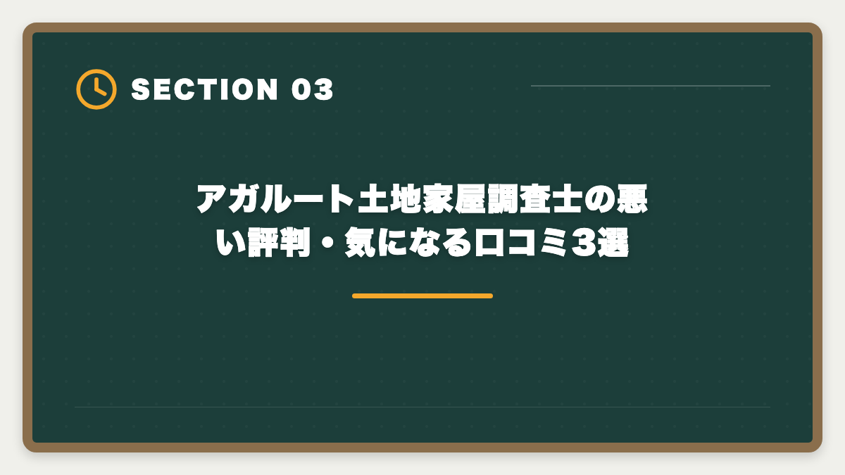 アガルート土地家屋調査士の悪い評判・気になる口コミ3選|アガルート土地家屋調査士の評判口コミは本当か全額返金と教材を本音レビューの図解
