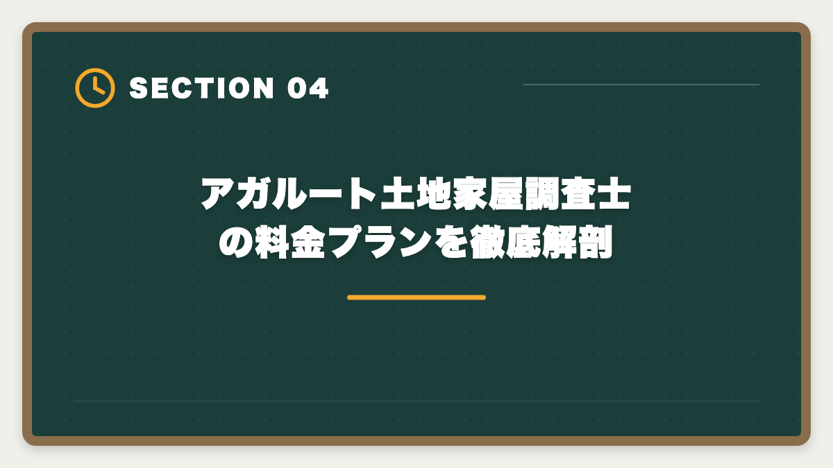 アガルート土地家屋調査士の料金プランを徹底解剖|アガルート土地家屋調査士の評判口コミは本当か全額返金と教材を本音レビューの図解