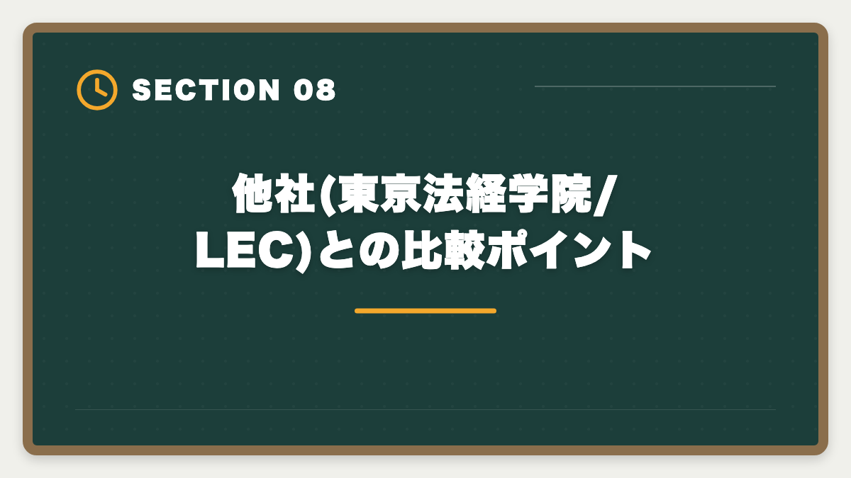 他社(東京法経学院/LEC)との比較ポイント|アガルート土地家屋調査士の評判口コミは本当か全額返金と教材を本音レビューの図解