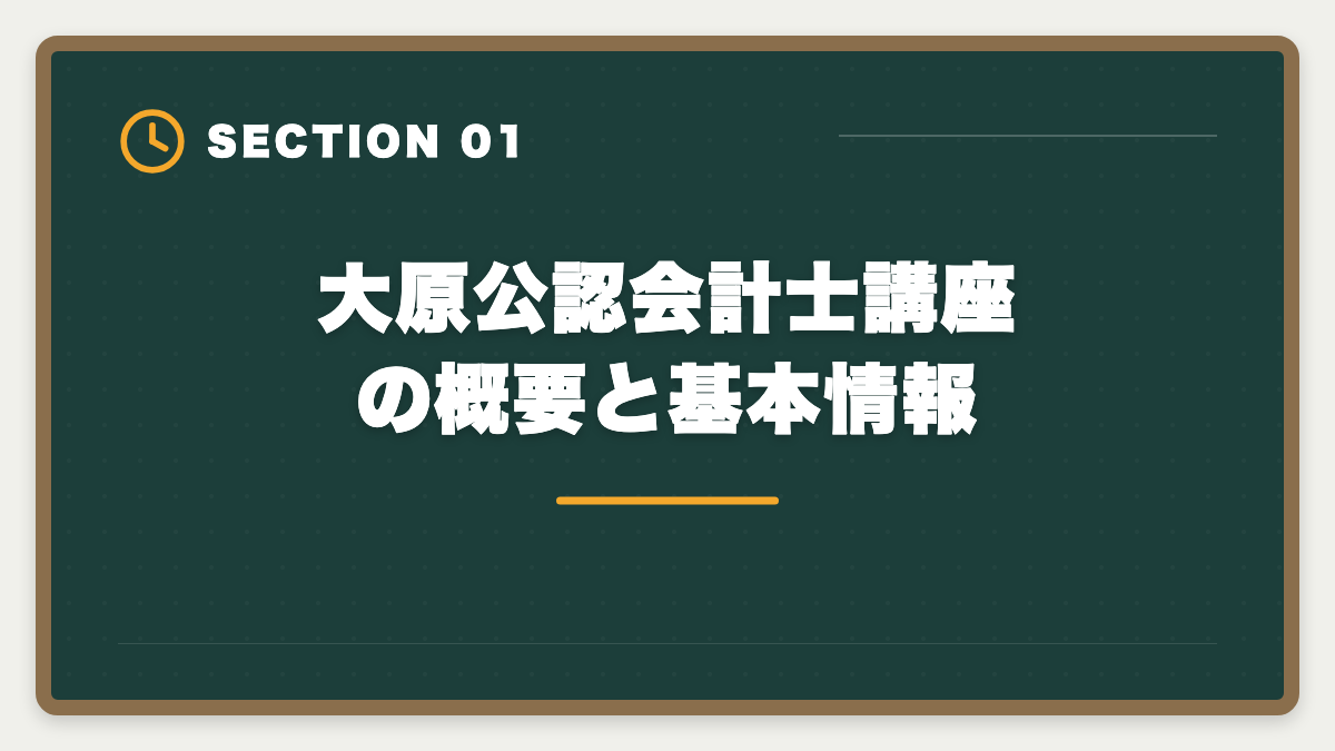 大原公認会計士講座の概要と基本情報｜公認会計士 大原の評判・口コミを本音レビュー|料金・カリキュラム・他社比較まで【2026年版】の図解