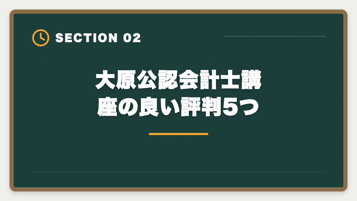 大原公認会計士講座の良い評判5つ｜公認会計士 大原の評判・口コミを本音レビュー|料金・カリキュラム・他社比較まで【2026年版】の図解