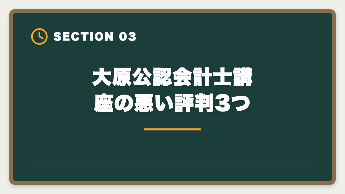 大原公認会計士講座の悪い評判3つ｜公認会計士 大原の評判・口コミを本音レビュー|料金・カリキュラム・他社比較まで【2026年版】の図解