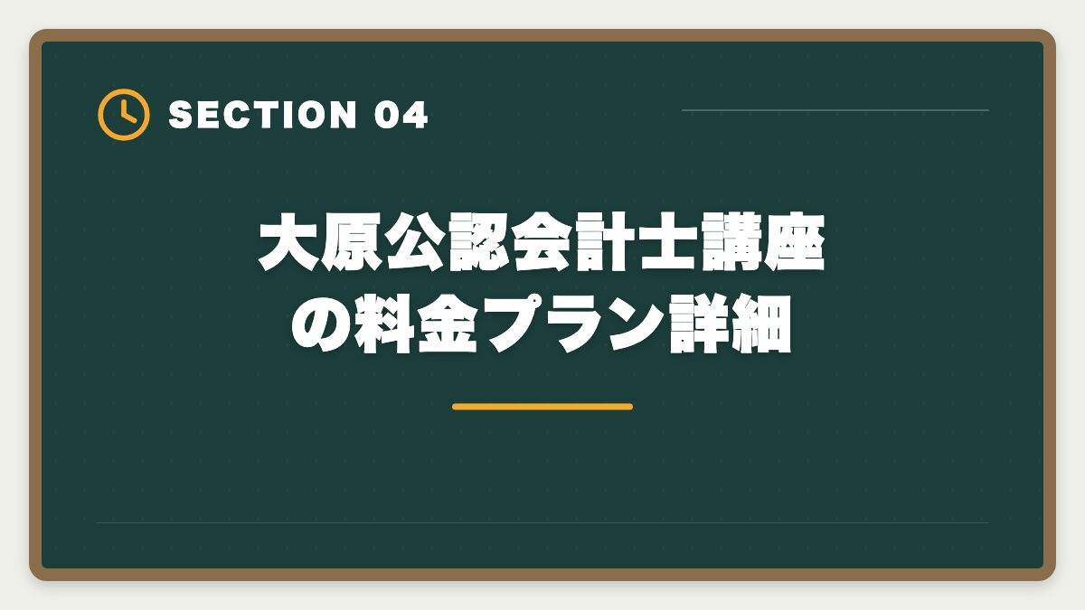 大原公認会計士講座の料金プラン詳細｜公認会計士 大原の評判・口コミを本音レビュー|料金・カリキュラム・他社比較まで【2026年版】の図解