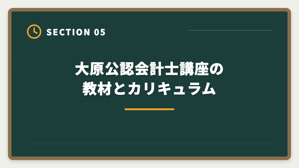 大原公認会計士講座の教材とカリキュラム｜公認会計士 大原の評判・口コミを本音レビュー|料金・カリキュラム・他社比較まで【2026年版】の図解
