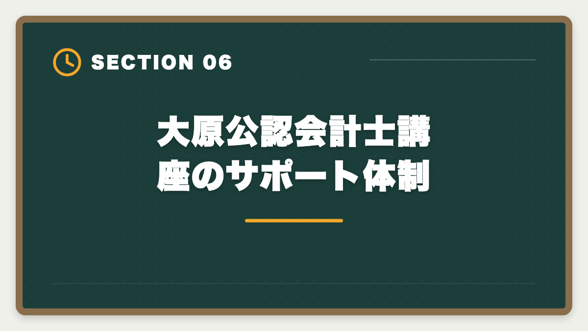 大原公認会計士講座のサポート体制｜公認会計士 大原の評判・口コミを本音レビュー|料金・カリキュラム・他社比較まで【2026年版】の図解