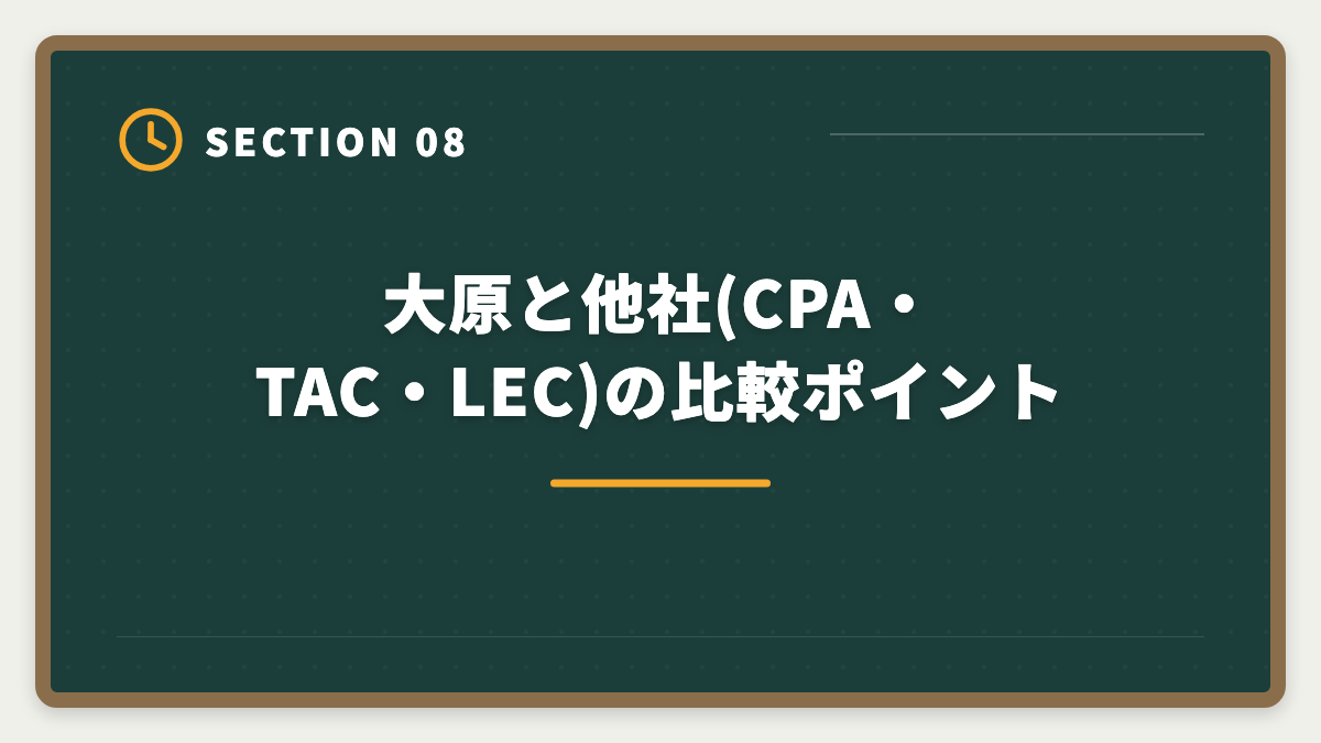 大原と他社(CPA・TAC・LEC)の比較ポイント｜公認会計士 大原の評判・口コミを本音レビュー|料金・カリキュラム・他社比較まで【2026年版】の図解