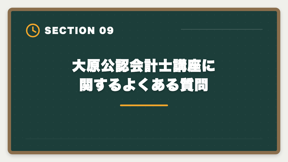 大原公認会計士講座に関するよくある質問｜公認会計士 大原の評判・口コミを本音レビュー|料金・カリキュラム・他社比較まで【2026年版】の図解