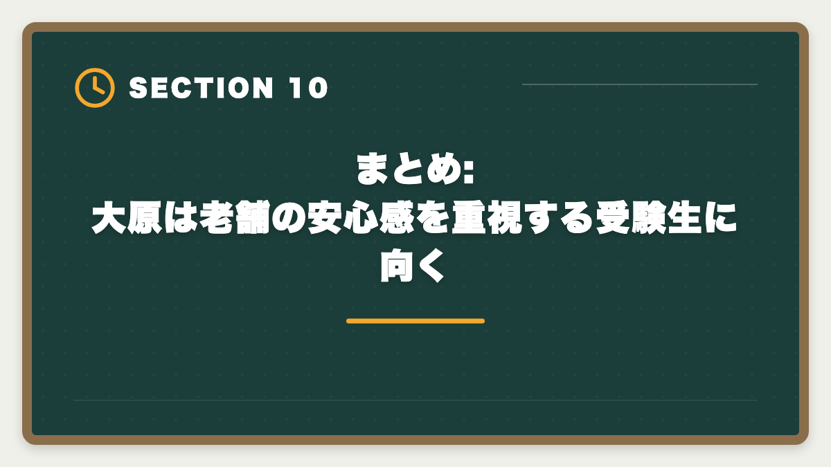 まとめ:大原は老舗の安心感を重視する受験生に向く｜公認会計士 大原の評判・口コミを本音レビュー|料金・カリキュラム・他社比較まで【2026年版】の図解
