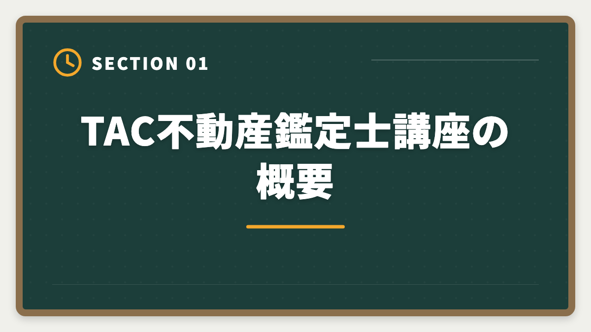 TAC不動産鑑定士講座の概要｜不動産鑑定士TACの評判・口コミは?料金/教材/サポートを本音レビューの図解