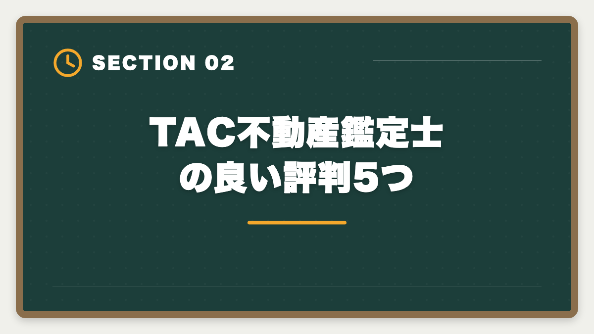 TAC不動産鑑定士の良い評判5つ｜不動産鑑定士TACの評判・口コミは?料金/教材/サポートを本音レビューの図解