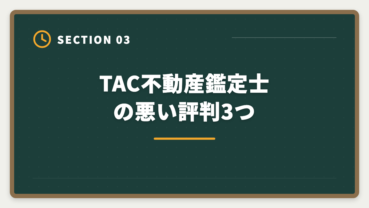TAC不動産鑑定士の悪い評判3つ｜不動産鑑定士TACの評判・口コミは?料金/教材/サポートを本音レビューの図解