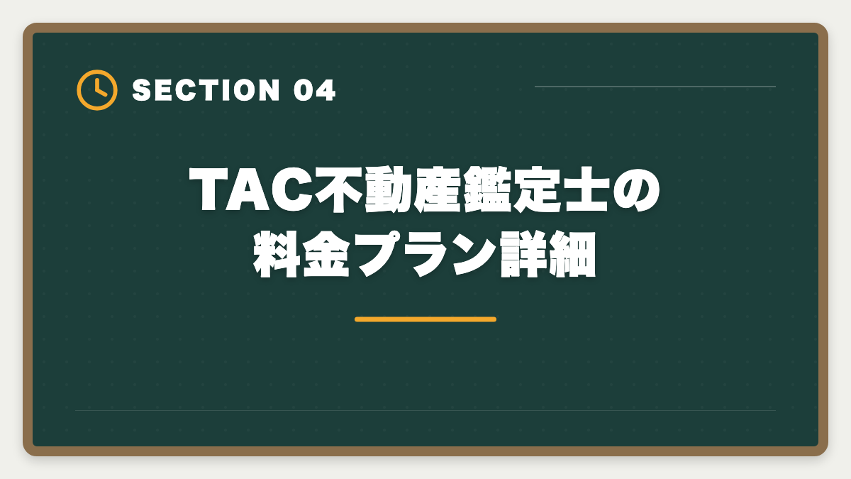 TAC不動産鑑定士の料金プラン詳細｜不動産鑑定士TACの評判・口コミは?料金/教材/サポートを本音レビューの図解