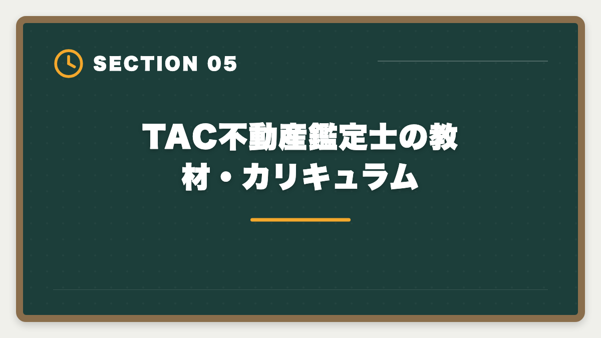 TAC不動産鑑定士の教材・カリキュラム｜不動産鑑定士TACの評判・口コミは?料金/教材/サポートを本音レビューの図解