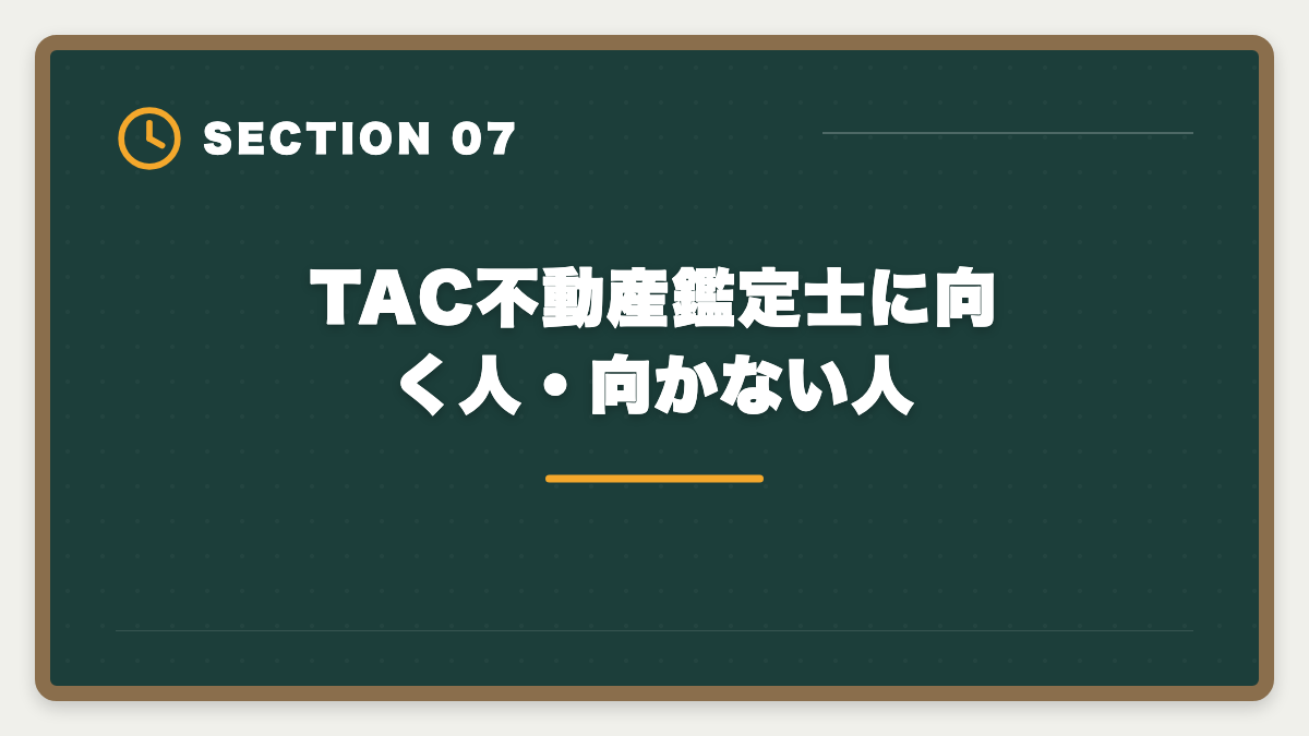 TAC不動産鑑定士に向く人・向かない人｜不動産鑑定士TACの評判・口コミは?料金/教材/サポートを本音レビューの図解