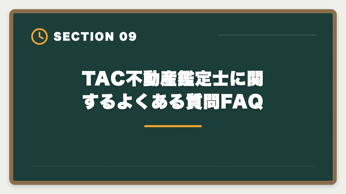 TAC不動産鑑定士に関するよくある質問FAQ｜不動産鑑定士TACの評判・口コミは?料金/教材/サポートを本音レビューの図解