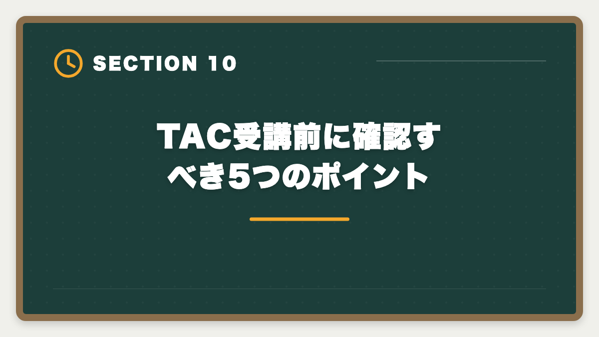 TAC受講前に確認すべき5つのポイント｜不動産鑑定士TACの評判・口コミは?料金/教材/サポートを本音レビューの図解