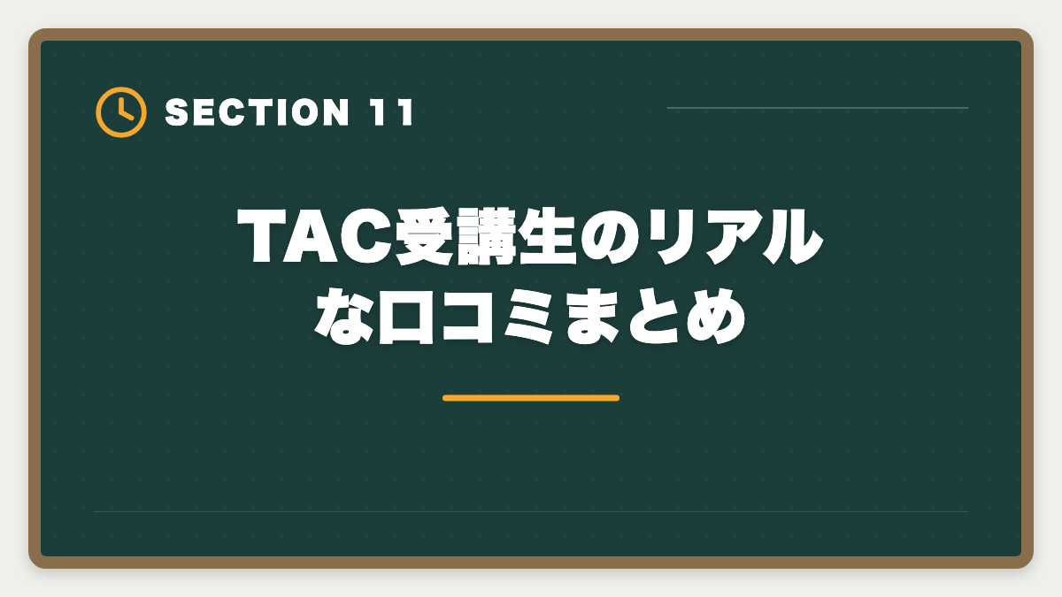 TAC受講生のリアルな口コミまとめ｜不動産鑑定士TACの評判・口コミは?料金/教材/サポートを本音レビューの図解