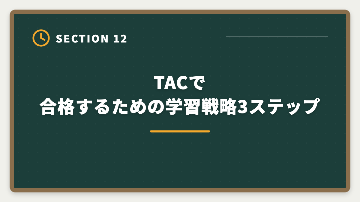 TACで合格するための学習戦略3ステップ｜不動産鑑定士TACの評判・口コミは?料金/教材/サポートを本音レビューの図解