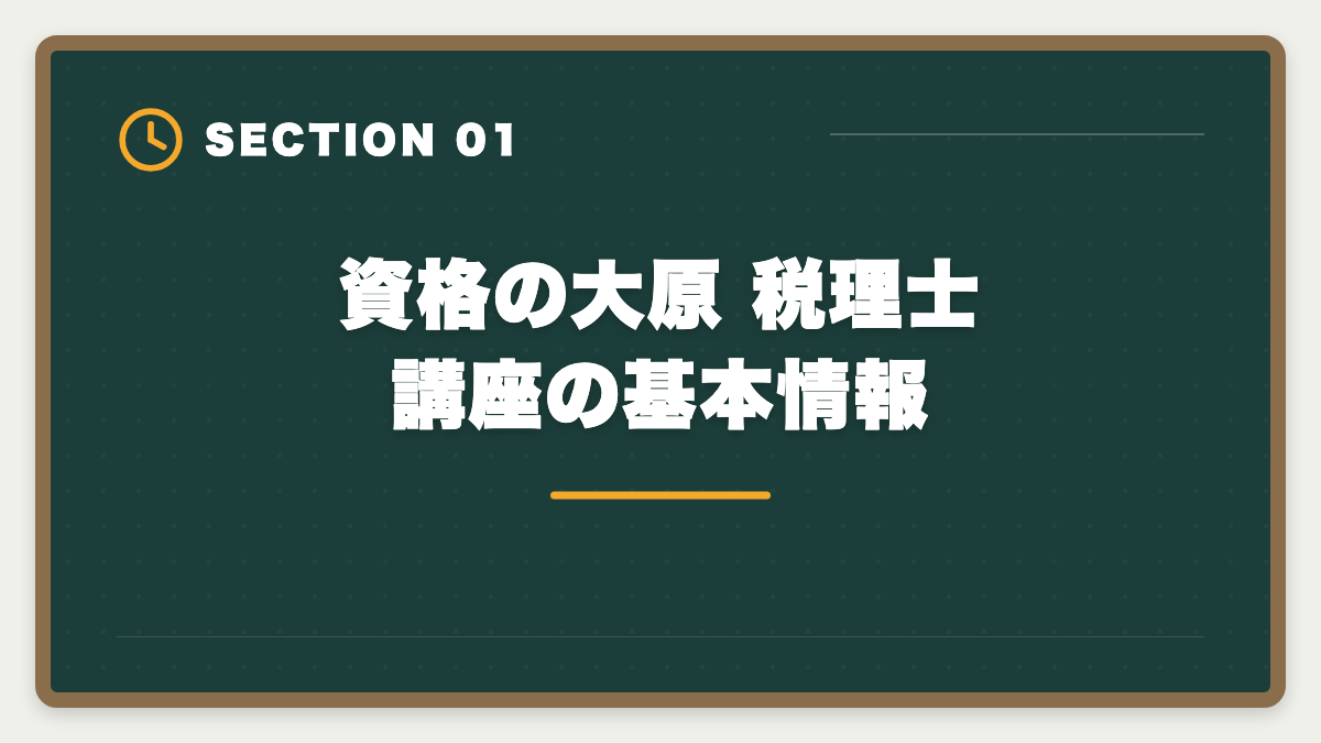 資格の大原 税理士講座の基本情報｜資格の大原 税理士講座の評判口コミは?料金・カリキュラム・サポートを本音で徹底解説の図解