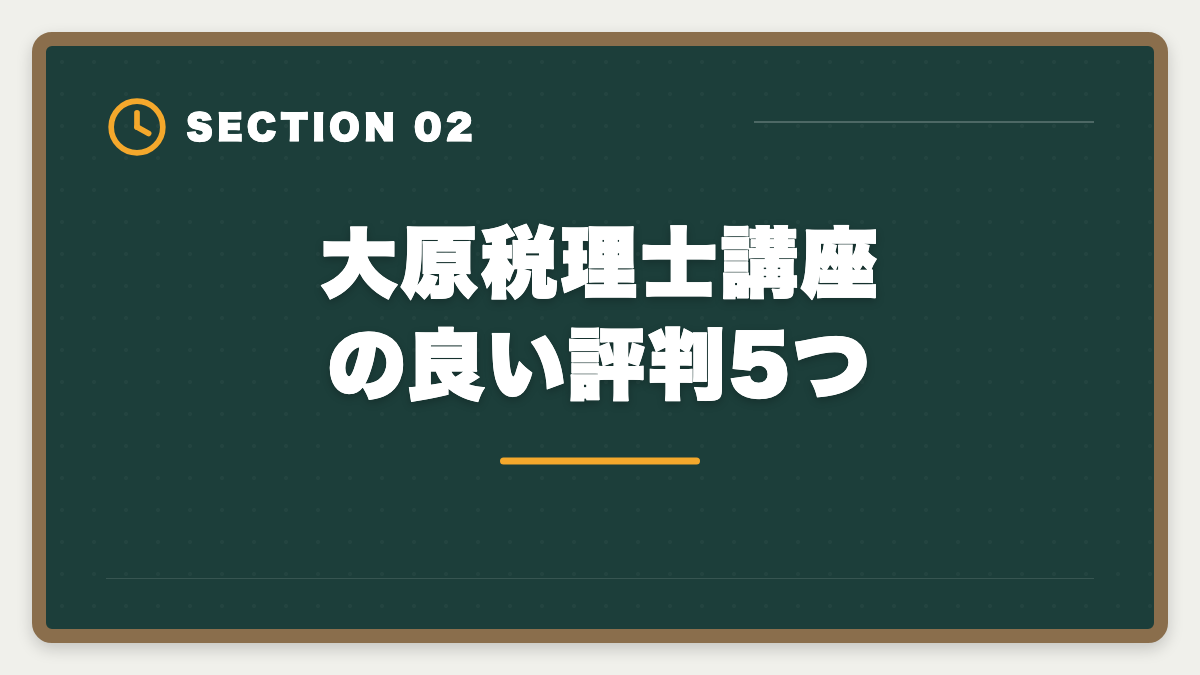 大原税理士講座の良い評判5つ｜資格の大原 税理士講座の評判口コミは?料金・カリキュラム・サポートを本音で徹底解説の図解