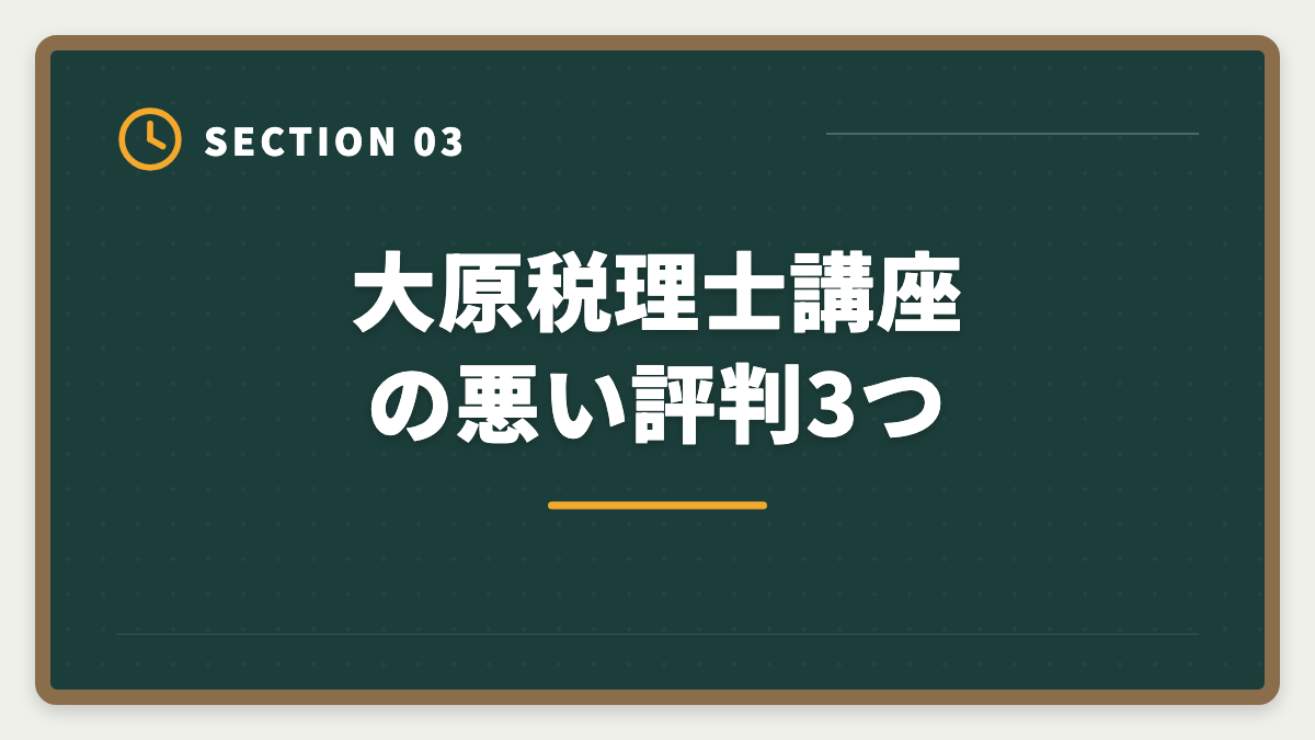 大原税理士講座の悪い評判3つ｜資格の大原 税理士講座の評判口コミは?料金・カリキュラム・サポートを本音で徹底解説の図解