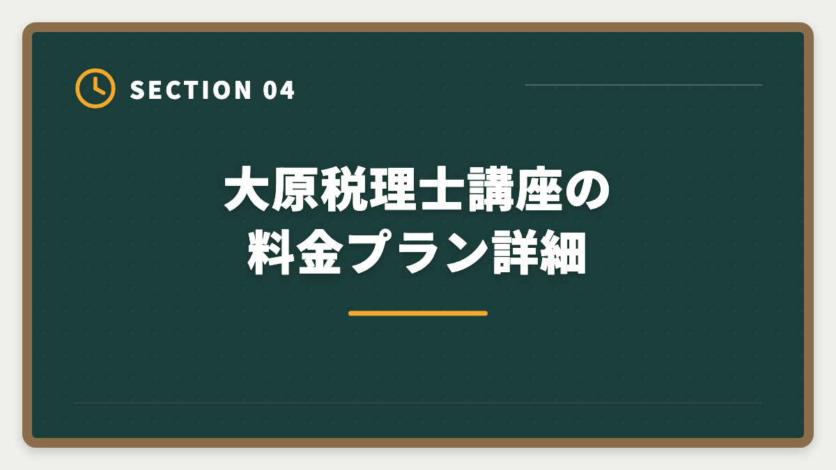 大原税理士講座の料金プラン詳細｜資格の大原 税理士講座の評判口コミは?料金・カリキュラム・サポートを本音で徹底解説の図解