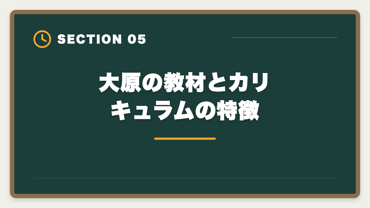大原の教材とカリキュラムの特徴｜資格の大原 税理士講座の評判口コミは?料金・カリキュラム・サポートを本音で徹底解説の図解
