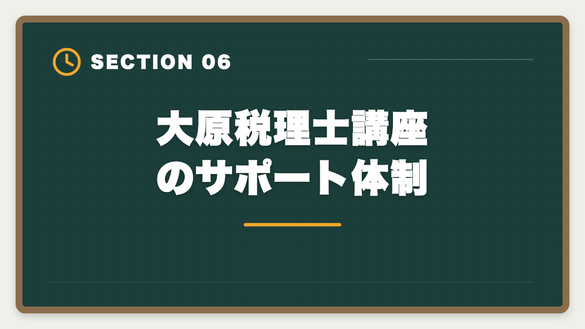 大原税理士講座のサポート体制｜資格の大原 税理士講座の評判口コミは?料金・カリキュラム・サポートを本音で徹底解説の図解