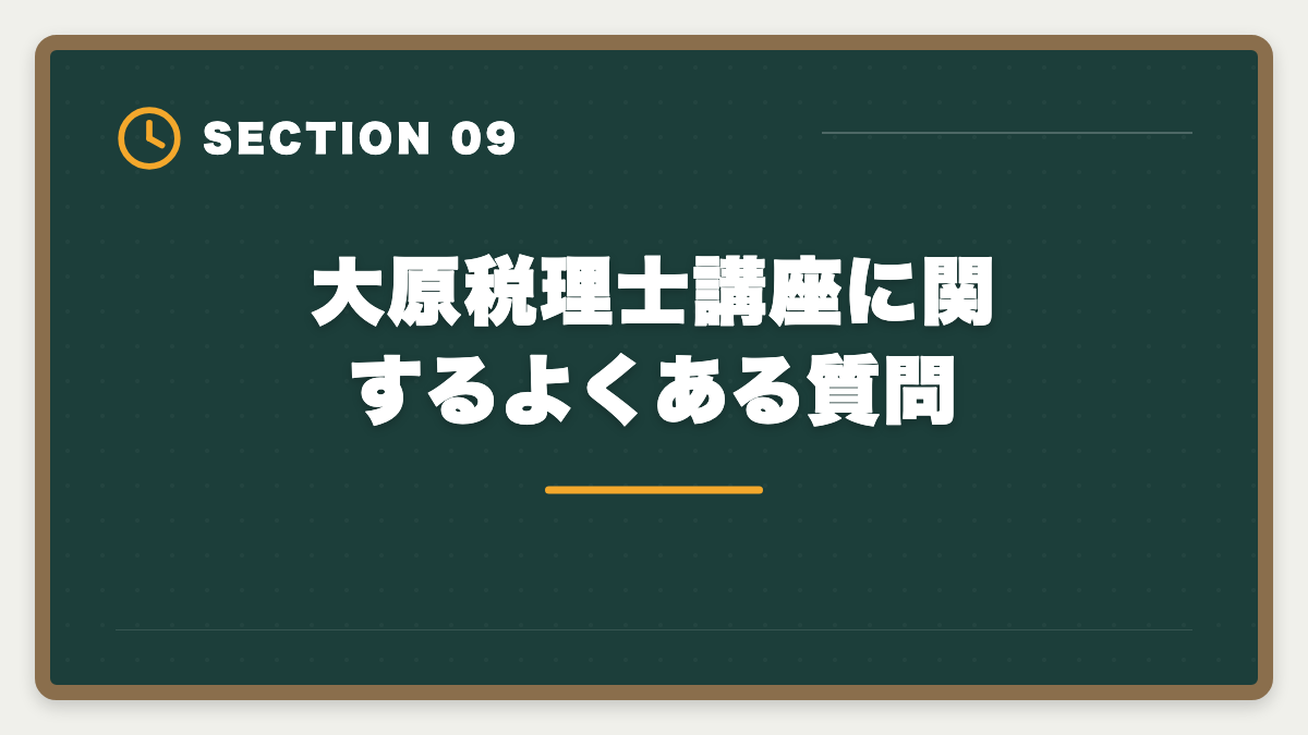 大原税理士講座に関するよくある質問｜資格の大原 税理士講座の評判口コミは?料金・カリキュラム・サポートを本音で徹底解説の図解