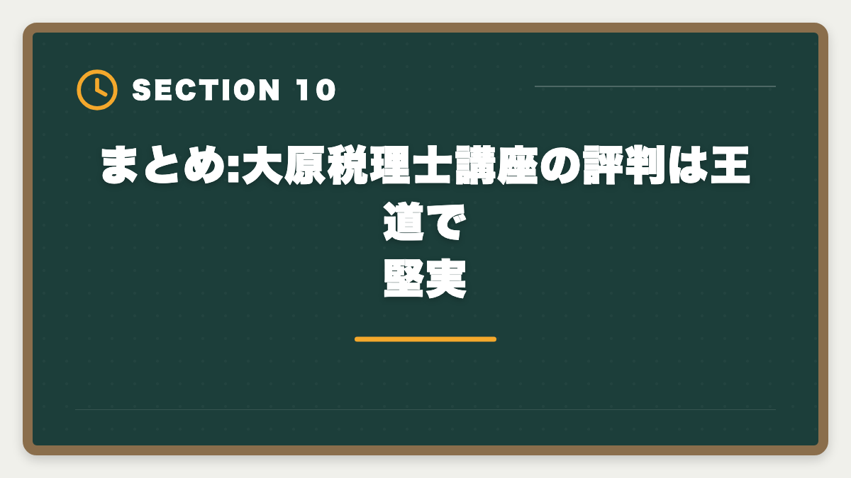 まとめ:大原税理士講座の評判は王道で堅実｜資格の大原 税理士講座の評判口コミは?料金・カリキュラム・サポートを本音で徹底解説の図解