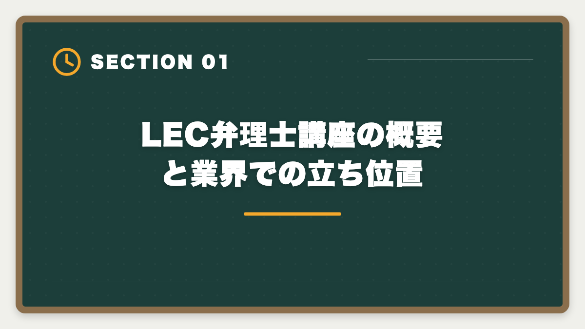 LEC弁理士講座の概要と業界での立ち位置|LEC弁理士講座の評判と口コミは本当?老舗予備校の実力を本音レビューの図解