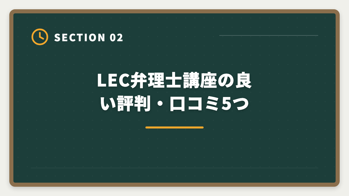 LEC弁理士講座の良い評判・口コミ5つ|LEC弁理士講座の評判と口コミは本当?老舗予備校の実力を本音レビューの図解