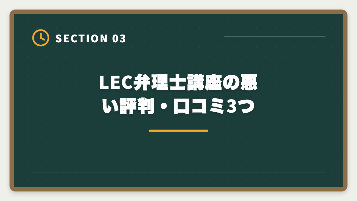 LEC弁理士講座の悪い評判・口コミ3つ|LEC弁理士講座の評判と口コミは本当?老舗予備校の実力を本音レビューの図解