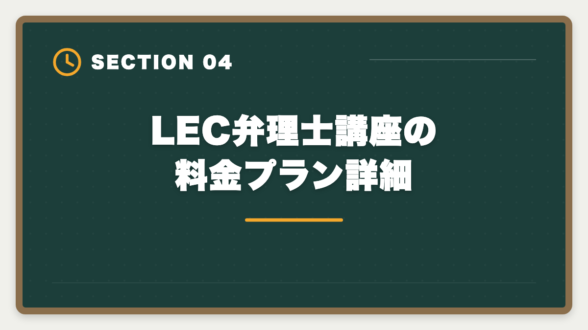 LEC弁理士講座の料金プラン詳細|LEC弁理士講座の評判と口コミは本当?老舗予備校の実力を本音レビューの図解