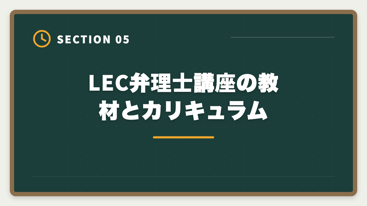LEC弁理士講座の教材とカリキュラム|LEC弁理士講座の評判と口コミは本当?老舗予備校の実力を本音レビューの図解