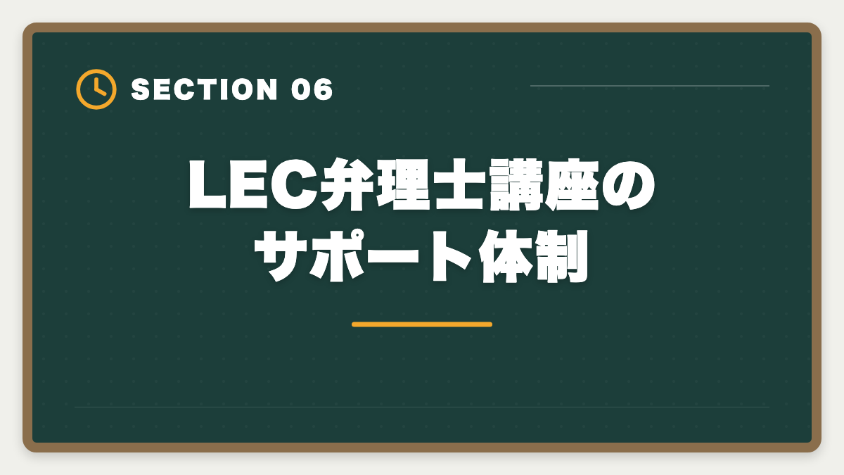 LEC弁理士講座のサポート体制|LEC弁理士講座の評判と口コミは本当?老舗予備校の実力を本音レビューの図解
