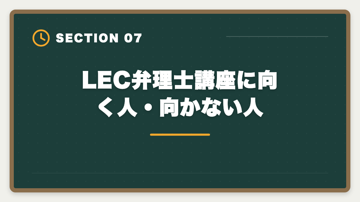LEC弁理士講座に向く人・向かない人|LEC弁理士講座の評判と口コミは本当?老舗予備校の実力を本音レビューの図解