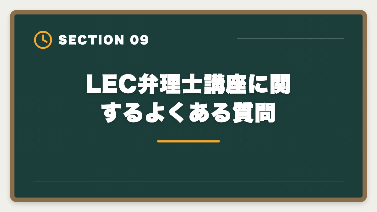 LEC弁理士講座に関するよくある質問|LEC弁理士講座の評判と口コミは本当?老舗予備校の実力を本音レビューの図解