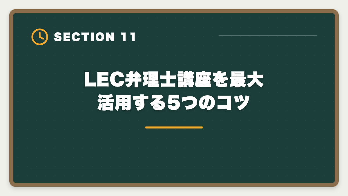 LEC弁理士講座を最大活用する5つのコツ|LEC弁理士講座の評判と口コミは本当?老舗予備校の実力を本音レビューの図解
