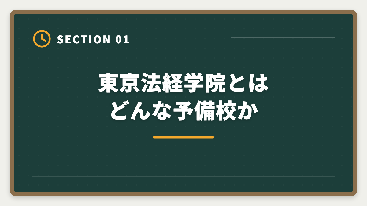 東京法経学院とはどんな予備校か｜土地家屋調査士 東京法経学院の評判・口コミを徹底検証!合格者占有率トップ校の実力の図解