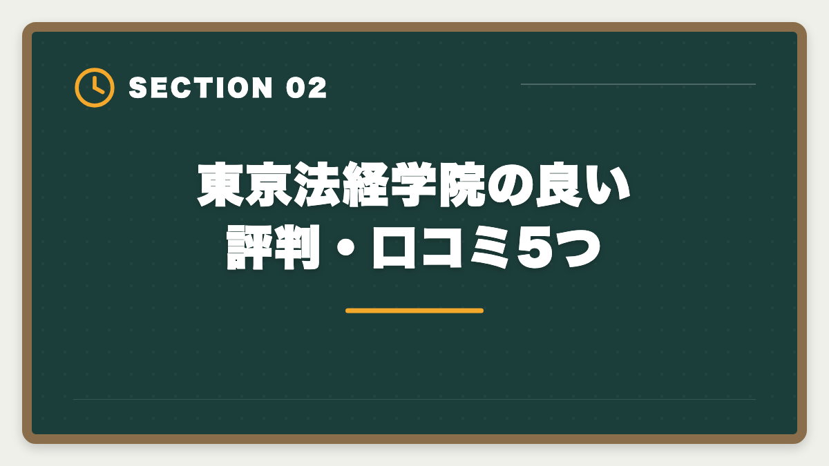 東京法経学院の良い評判・口コミ5つ｜土地家屋調査士 東京法経学院の評判・口コミを徹底検証!合格者占有率トップ校の実力の図解